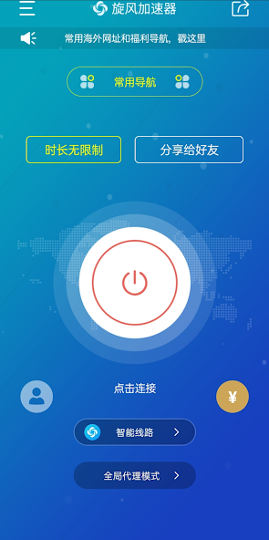 旋风加速免费两个小时试用android下载效果预览图